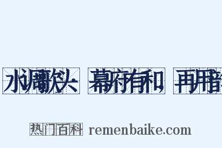 水调歌头·幕府有和，再用韵是什么意思的图片